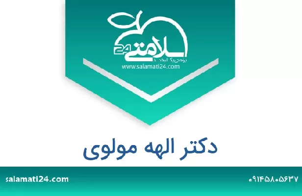 تلفن و سایت دکتر الهه مولوی