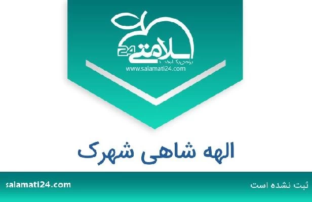 تلفن و سایت الهه شاهی شهرک