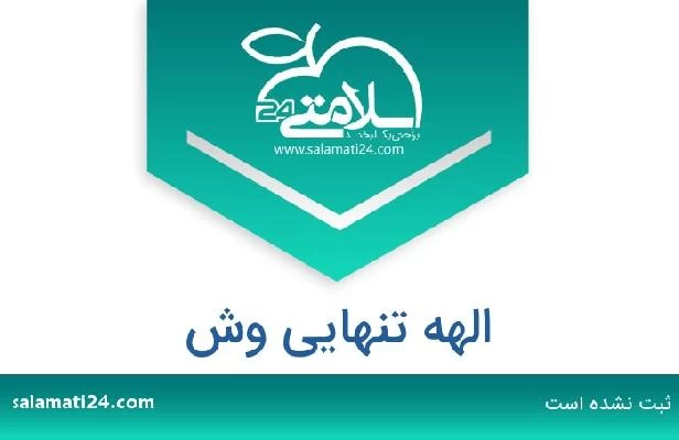 تلفن و سایت الهه تنهایی وش