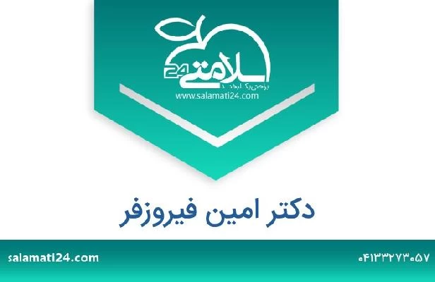 تلفن و سایت دکتر امین فیروزفر