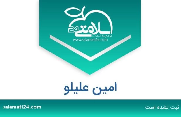 تلفن و سایت امین علیلو