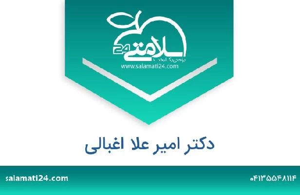 تلفن و سایت دکتر امیر علا اغبالی