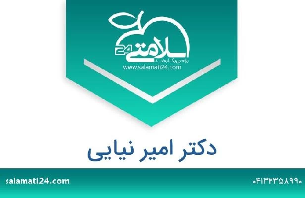 تلفن و سایت دکتر امیر نیایی