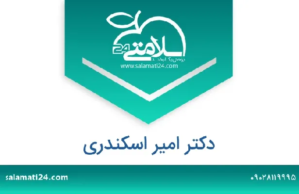 تلفن و سایت دکتر امیر اسکندری