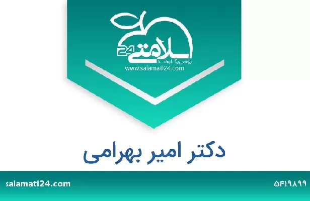 تلفن و سایت دکتر امیر بهرامی