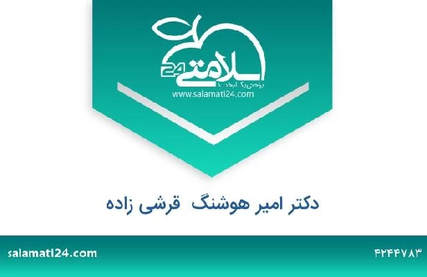 تلفن و سایت دکتر امیر هوشنگ  قرشی زاده