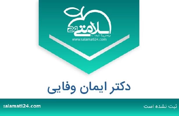 تلفن و سایت دکتر ایمان وفایی
