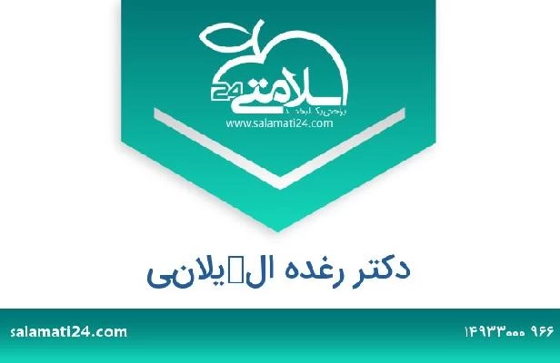 تلفن و سایت دکتر رغده الكيلاني