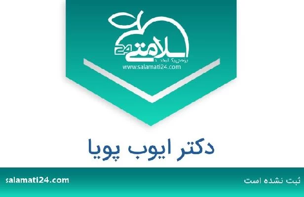 تلفن و سایت دکتر ایوب پویا