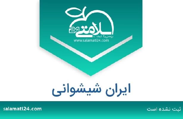 تلفن و سایت ایران شیشوانی