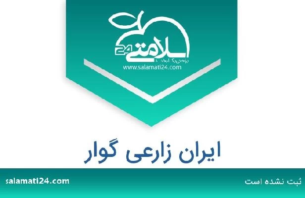 تلفن و سایت ایران زارعی گوار