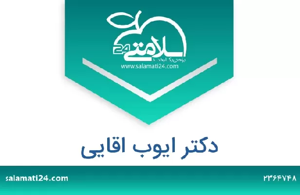تلفن و سایت دکتر ایوب اقایی
