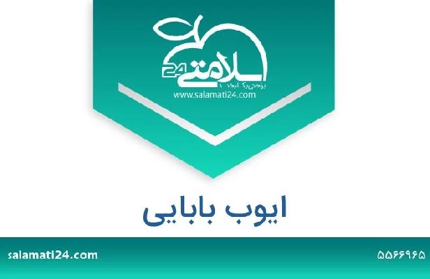 تلفن و سایت ایوب بابایی