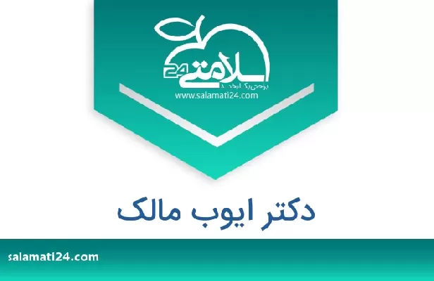 تلفن و سایت دکتر ایوب مالک