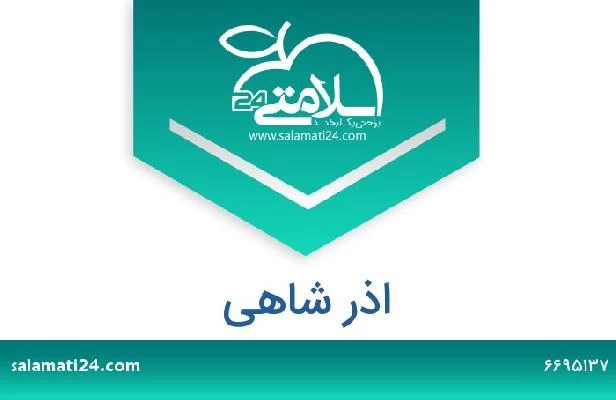 تلفن و سایت اذر شاهی