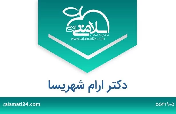 تلفن و سایت دکتر ارام شهریسا