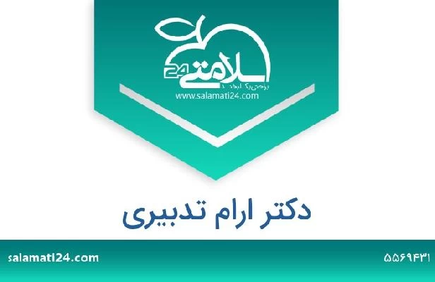 تلفن و سایت دکتر ارام تدبیری