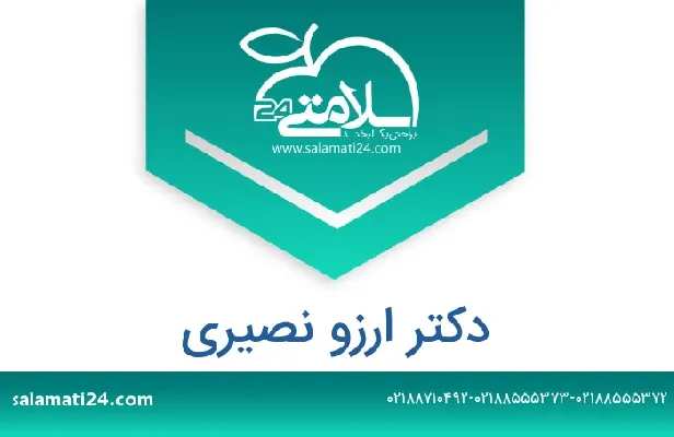 تلفن و سایت دکتر ارزو نصیری