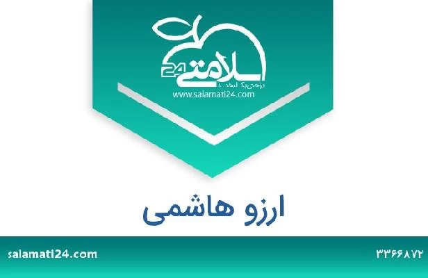 تلفن و سایت ارزو هاشمی