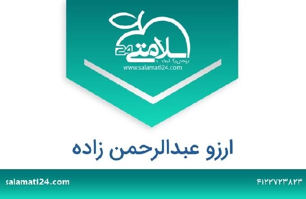تلفن و سایت ارزو عبدالرحمن زاده