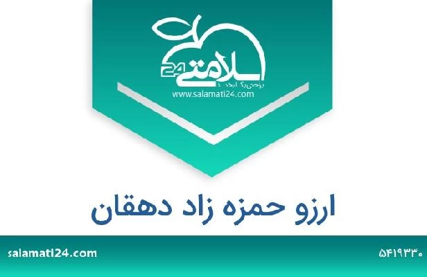 تلفن و سایت ارزو حمزه زاد دهقان
