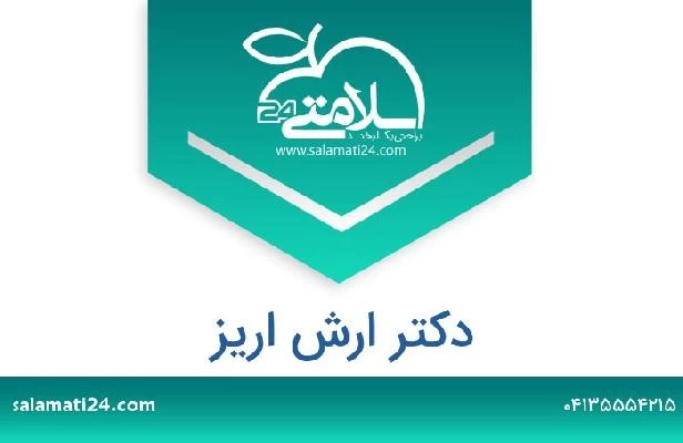 تلفن و سایت دکتر ارش اریز