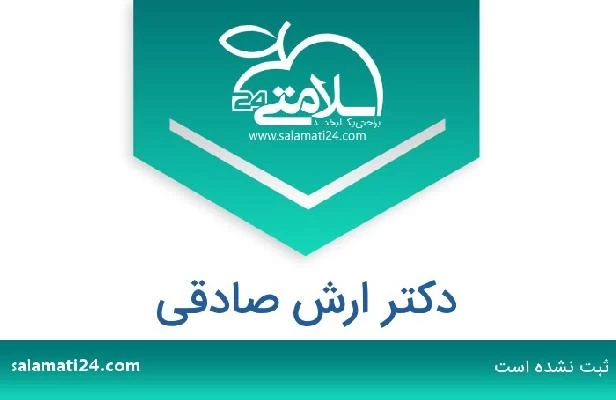 تلفن و سایت دکتر ارش صادقی