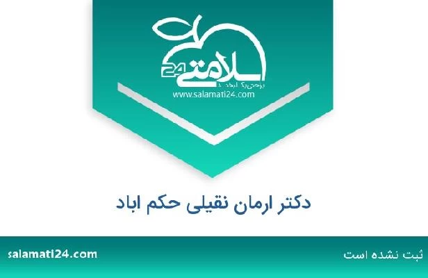 تلفن و سایت دکتر ارمان نقیلی حکم اباد