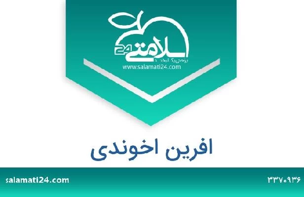 تلفن و سایت افرین اخوندی