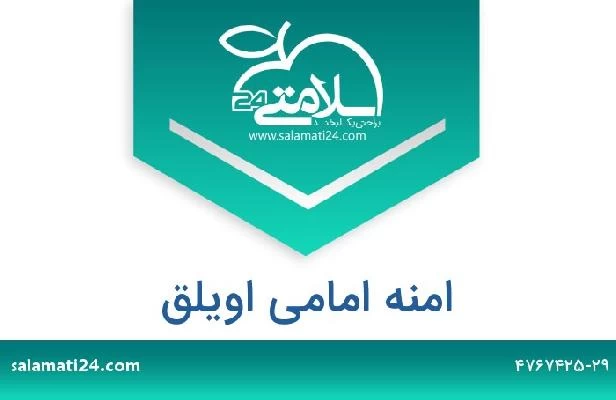 تلفن و سایت امنه امامی اویلق