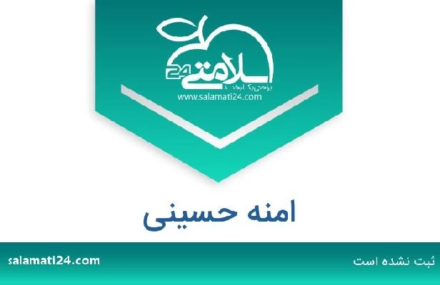 تلفن و سایت امنه حسینی