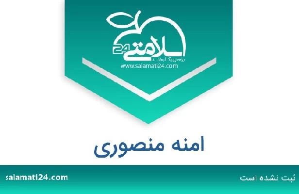 تلفن و سایت امنه منصوری