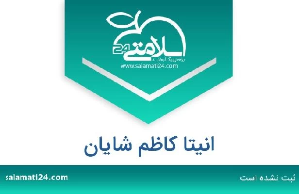 تلفن و سایت انیتا کاظم شایان