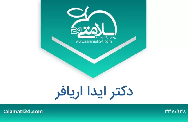 تلفن و سایت دکتر ایدا اریافر