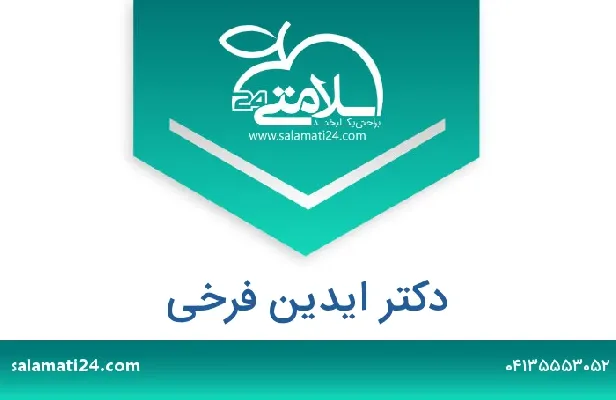 تلفن و سایت دکتر ایدین فرخی