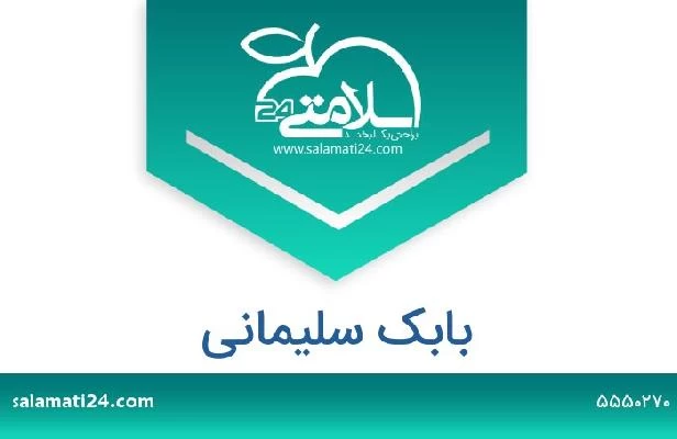 تلفن و سایت بابک سلیمانی