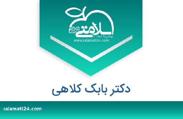 تلفن و سایت دکتر بابک کلاهی