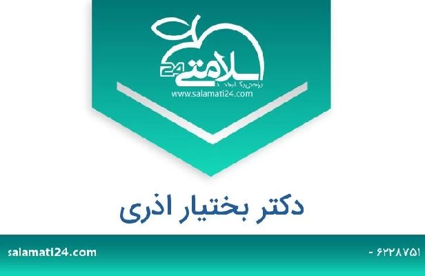 تلفن و سایت دکتر بختیار اذری