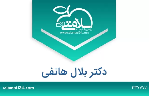 تلفن و سایت دکتر بلال هاتفی