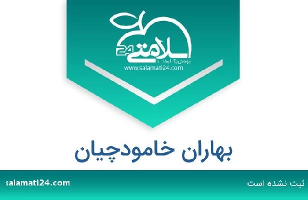 تلفن و سایت بهاران خامودچیان
