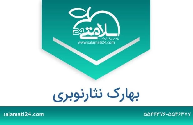 تلفن و سایت بهارک نثارنوبری