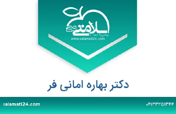 تلفن و سایت دکتر بهاره امانی فر