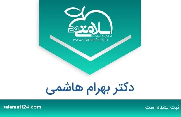 تلفن و سایت دکتر بهرام هاشمی