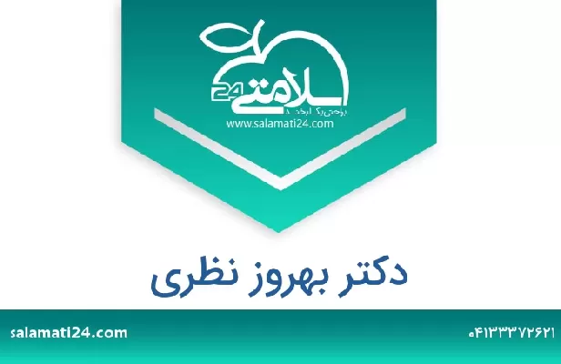 تلفن و سایت دکتر بهروز نظری