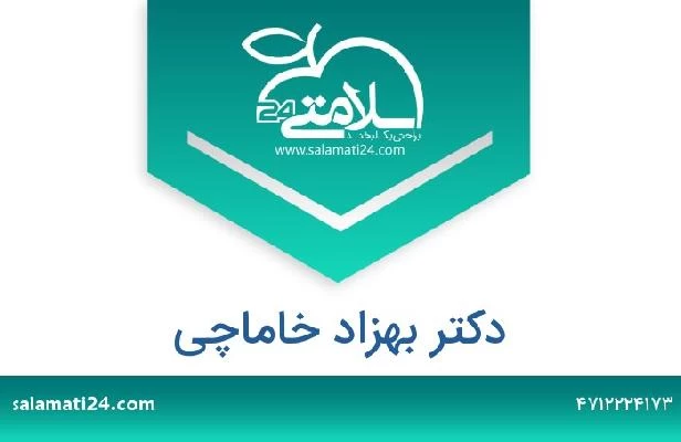 تلفن و سایت دکتر بهزاد خاماچی