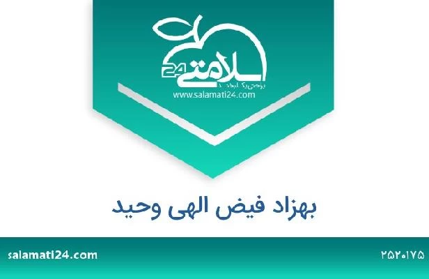 تلفن و سایت بهزاد فیض الهی وحید