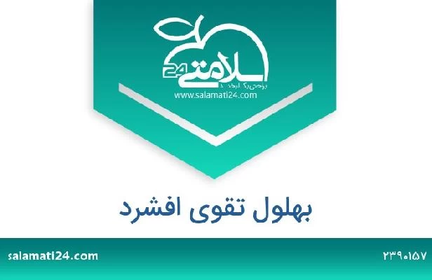 تلفن و سایت بهلول تقوی افشرد