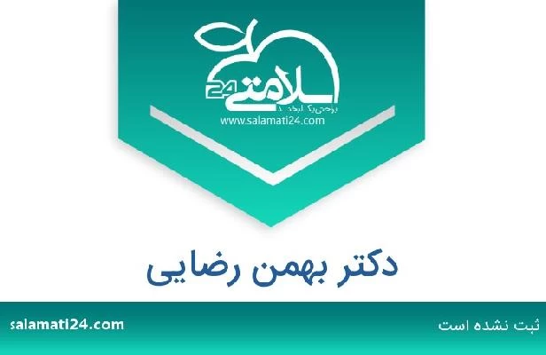 تلفن و سایت دکتر بهمن رضایی