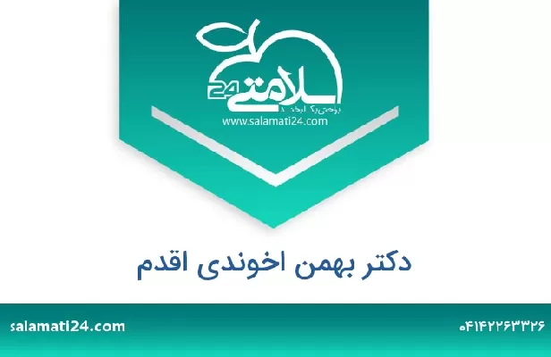 تلفن و سایت دکتر بهمن اخوندی اقدم