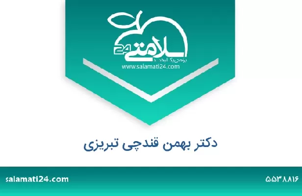 تلفن و سایت دکتر بهمن قندچی تبریزی